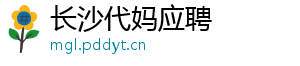 长沙代妈应聘	